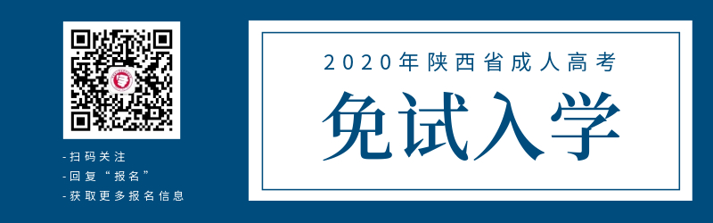 关于陕西省成人高考免试入学政策！