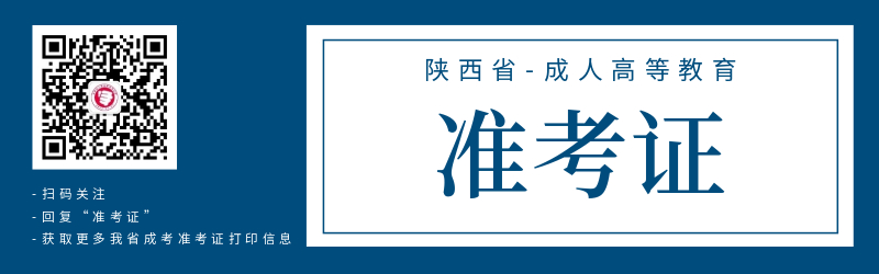 陕西成人高考准考证打印注意事项！