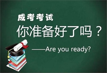 陕西成人高考报名什么时候准备比较好呢？