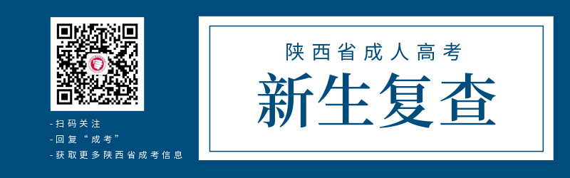 陕西省成人高考新生资格复查的重要性！