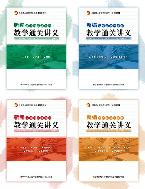 2020年陕西成人高考新编教学通关讲义即将上线！
