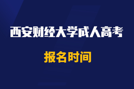 2020年西安财经大学成人高考报名时间