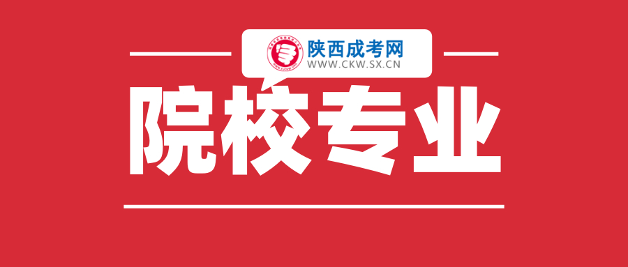 陕西成人高考学校专业选择的注意事项！