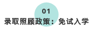 2020年延安成人高考免试入学政策