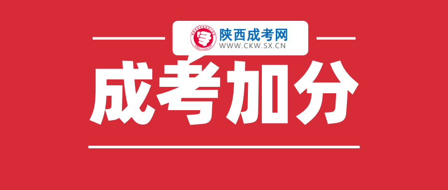 2020年榆林成人高考加分政策简介