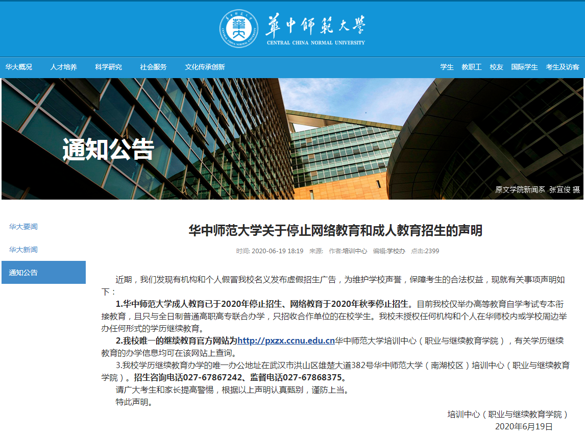 华中师范大学成人教育已于2020年停止招生、网络教育于2020年秋季停止招生