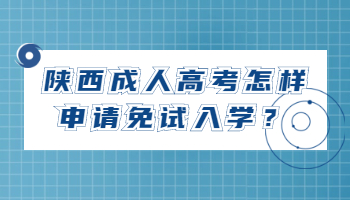陕西成人高考怎样申请免试入学？