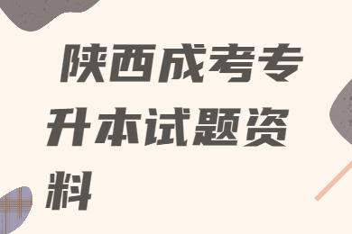 陕西成人高考专升本高等数学