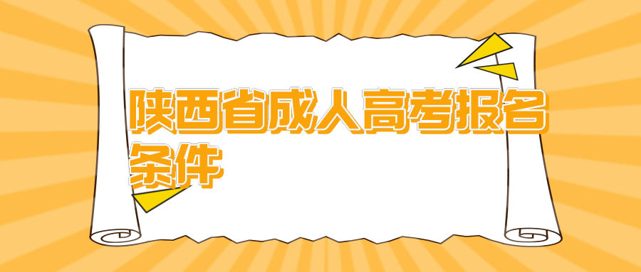 陕西省成人高考