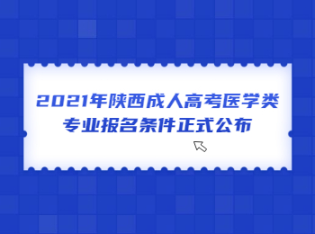 2021年陕西成人高考医学类专业报名条件正式公布