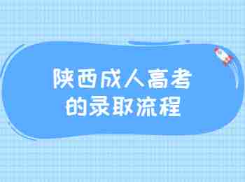 陕西成人高考的录取流程