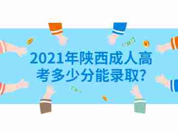 2021年陕西成人高考多少分能录取?
