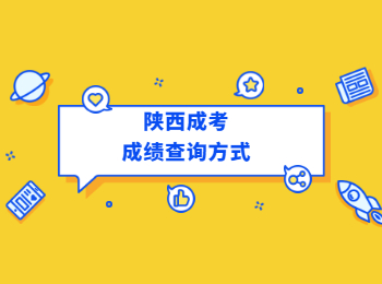 陕西成考成绩查询方式