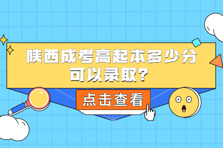 陕西成人高考高起本多少分可以录取？