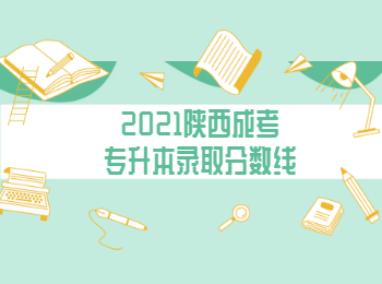 2021陕西成考专升本录取分数线