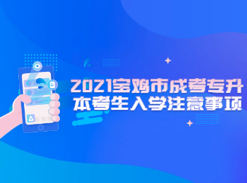 2021宝鸡市成考专升本考生入学注意事项