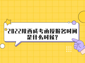 2022陕西成考函授报名时间是什么时候?