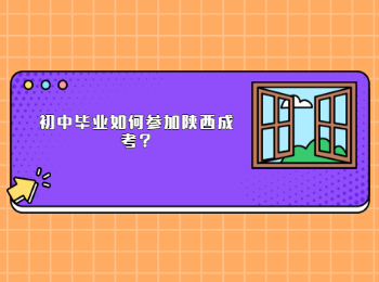 初中毕业如何参加陕西成考