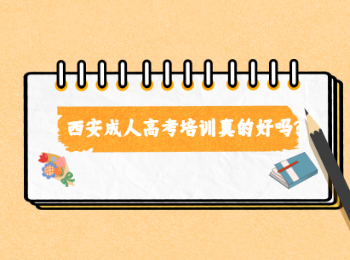 西安成人高考培训真的好吗