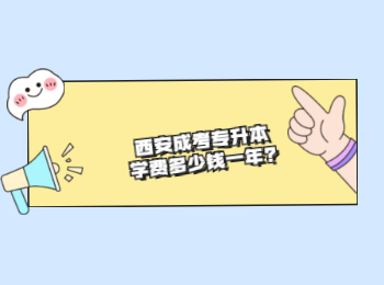 西安成考专升本学费多少钱一年