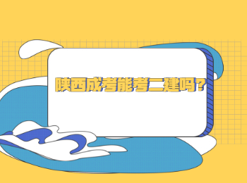 陕西成考能考二建吗