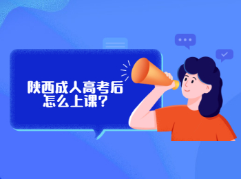 陕西成人高考后怎么上课