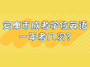 安康市成考学位英语一年考几次