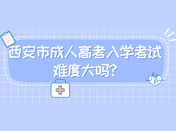 西安市成人高考入学考试难度大吗