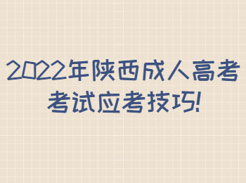 2022年陕西成人高考考试应考技巧