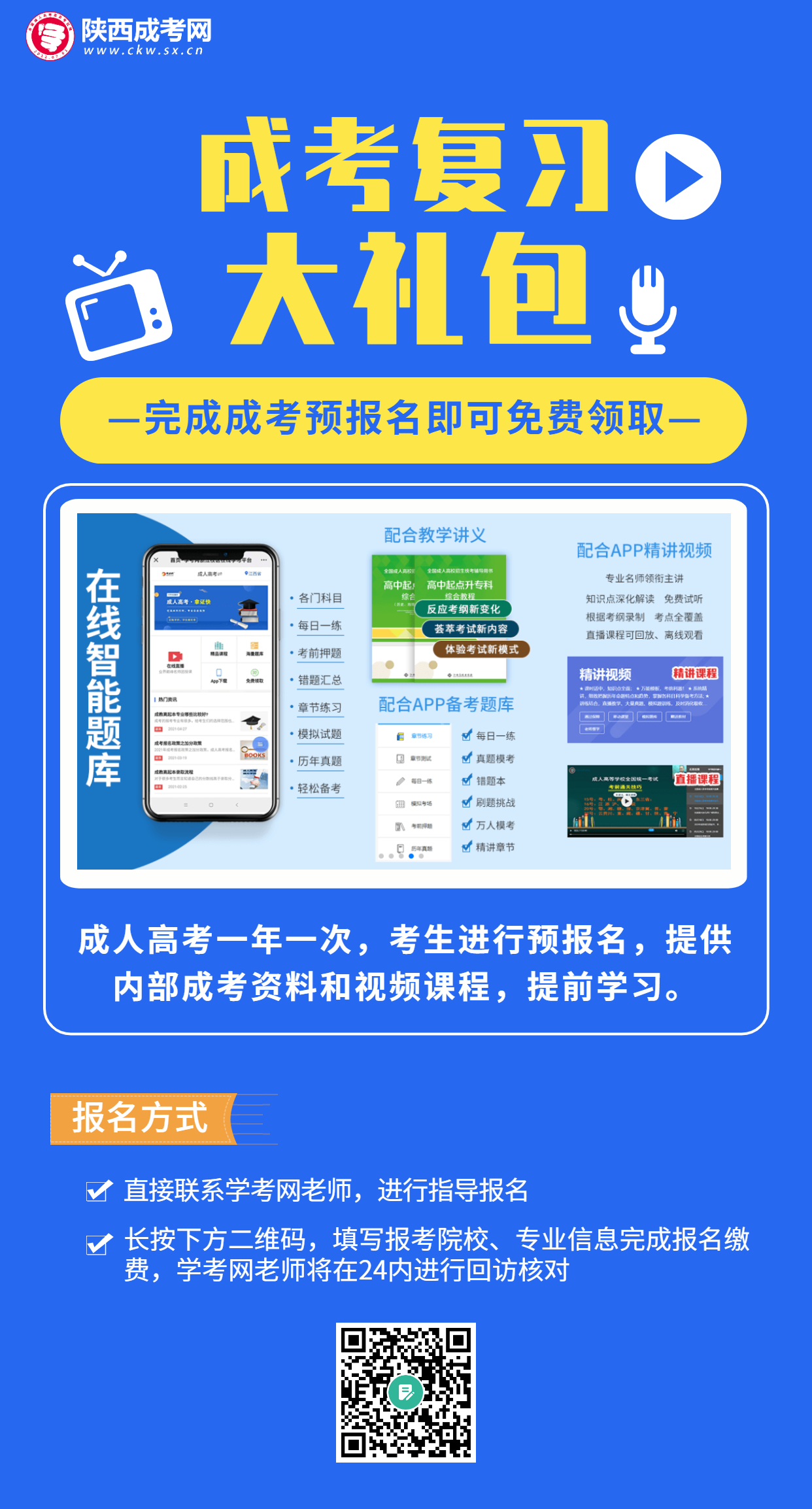 陕西成人高考报名