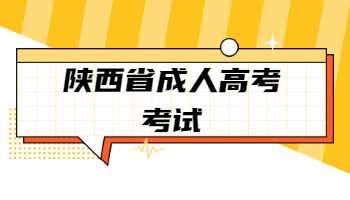 陕西省成人高考考试