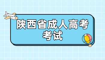  陕西省成人高考考试