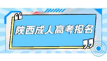 陕西成人高考报名