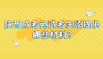 陕西成考免试考生须提供哪些材料