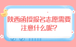 陕西函授报名志愿需要注意什么呢