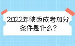 2022年陕西成考加分条件是什么