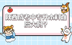 陕西成考中专升本科难度大吗