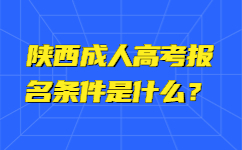 陕西成考报名条件