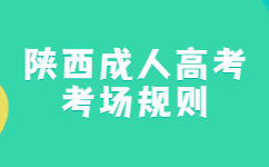 陕西成考考场规则