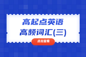 陕西成人高考高起点《英语》高频词汇(三)