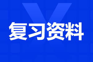 陕西成考专升本英语复习资料