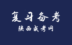 陕西成人高考高起本历史地理考前该如何学习？