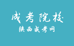 西安外事学院成人高考录取后可以更换专业吗？需要什么条件吗？
