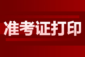 2023年陕西成人高考准考证打印入口已开通！
