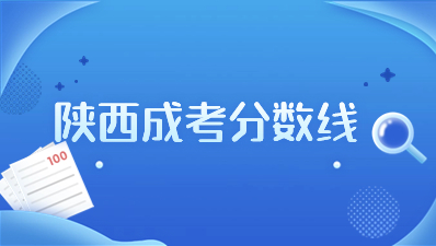2023年陕西成考录取分数线是多少？