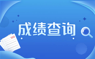 2023年陕西成人高考成绩查询流程？