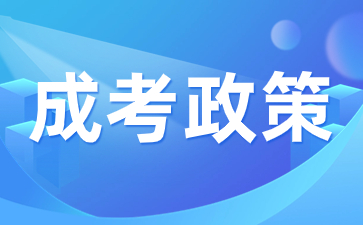 2023年陕西成人高考加分录取政策有哪些？