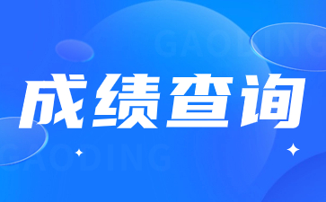 2023年陕西成人高考成绩查询注意事项