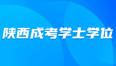 陕西成人高考学士学位证书如何申请？