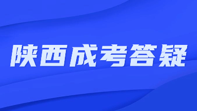 陕西成人高考被录取后还可以更改志愿吗？